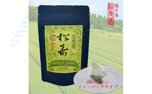 希少 種子島 茶 「松寿」 プレミアム ティーバッグ  2袋  NFN562【300pt】 お茶 日本一早い 新茶の里 希少種 バニラの香り 高級茶鹿児島県西之表市12000お茶・飲料お茶