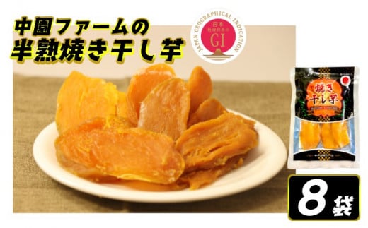 中園ファーム 半熟 焼き干し芋 100g×8袋 NFN574 【375pt】 干し芋 干しいも ほしいも 安納地区 収穫 本場 種子島 安納いも 安納芋 焼き芋 焼きいも やきいも 濃縮鹿児島県西之表市15000野菜・き