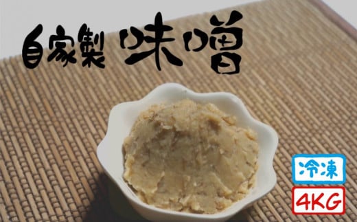 種子島 古田のまろやか 田舎 味噌 (100% 国産 大豆 使用) 4kg NFN563【300pt】 // まろやか 普段使い 優しい味 お味噌汁 野菜 冷凍鹿児島県西之表市12000調味料・油味噌
