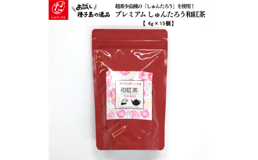 【たねがしまる4000】希少品種 しゅんたろう 和紅茶 (ティーパック) NFN940【100pt】鹿児島県西之表市4000お茶・飲料お茶