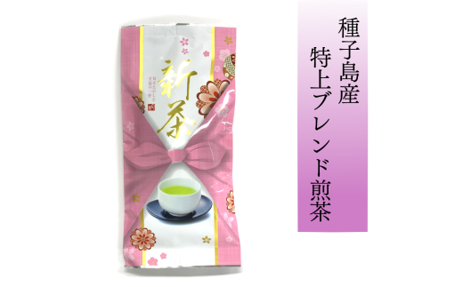 種子島産 特上ブレンド煎茶 NFN592【125pt】鹿児島県西之表市5000お茶・飲料お茶
