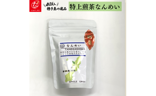 【たねがしまる4000】特上煎茶 なんめい NFN929【100pt】鹿児島県西之表市4000お茶・飲料お茶