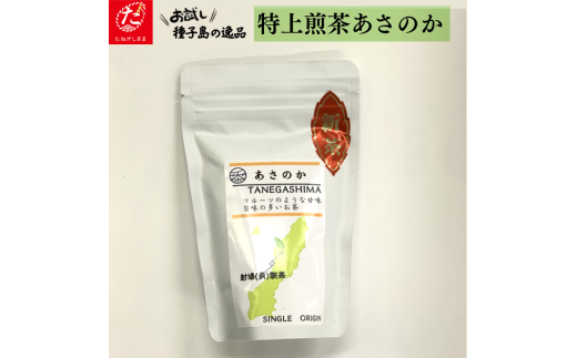 【たねがしまる4000】特上煎茶 あさのか NFN928【100pt】鹿児島県西之表市4000お茶・飲料お茶