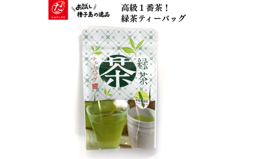 【たねがしまる4000】高級1番茶 緑茶ティーバッグ NFN933【100pt】鹿児島県西之表市4000お茶・飲料お茶