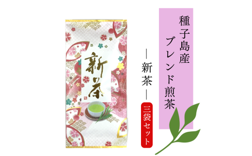 種子島産 ブレンド煎茶 新茶 セット NFN608【300pt】鹿児島県西之表市12000お茶・飲料お茶
