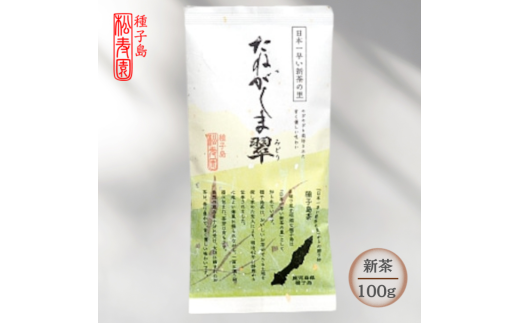 種子島 松寿園 特選 たねがしま翠 1袋 NFN615【125pt】// 新茶 緑茶鹿児島県西之表市5000お茶・飲料お茶