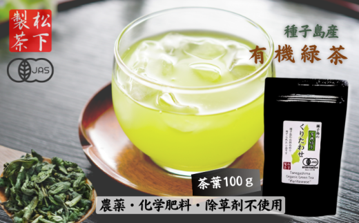 種子島 の 有機緑茶 「くりたわせ」100g 松下製茶 NFN595【150pt】鹿児島県西之表市6000お茶・飲料お茶