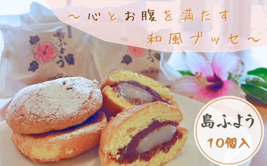 【冷凍便】種子島 ブッセ 島ふよう (10個入り) NFN623【200pt】 落花生 種子島 和菓子 粒あん 求肥 ティータイム お土産 老舗のお菓子屋さん鹿児島県西之表市8000菓子・スイーツその他 和菓子