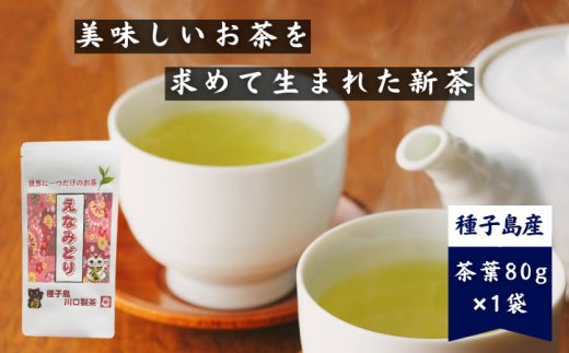 種子島 川口製茶 えなみどり 茶葉 80g NFN625【125pt】 / 浅蒸し 日本茶 緑茶 オリジナル 希少品種 お茶 新茶 一番茶 世界に1つ鹿児島県西之表市5000お茶・飲料お茶