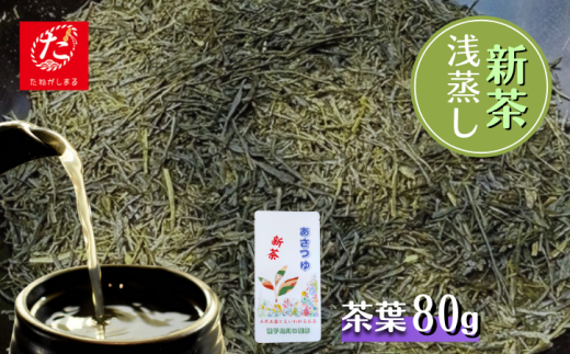 【たねがしまる4000】種子島 川口製茶 あさつゆ 茶葉 80g NFN944【100pt】 / 浅蒸し 日本茶 緑茶  希少品種 お茶 新茶 一番茶 天然玉露 濃厚 な 甘味 旨味鹿児島県西之表市4000お茶・飲料お茶