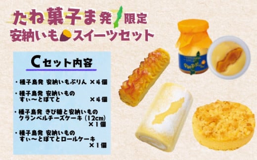 たね菓子ま発 限定 種子島 安納芋 スイーツセット C NFN015【600pt】 / 種子島 安納いも 安納芋 スイーツ ぷりん チーズケーキ すいーとぽてと スイートポテト ロールケーキ キビ糖 人気 限定