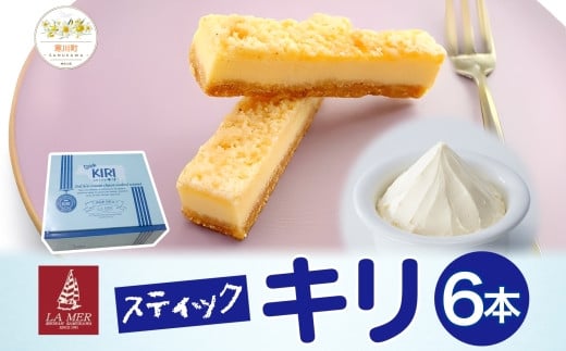 第3回kiriクリームチーズコンクール最優秀賞 スティックキリ 6本入り クリームチーズ チーズ 洋菓子 ラメール洋菓子 お菓子 キリ ばらまき菓子 個包装 箱菓子 スイーツ デザート キリクリー