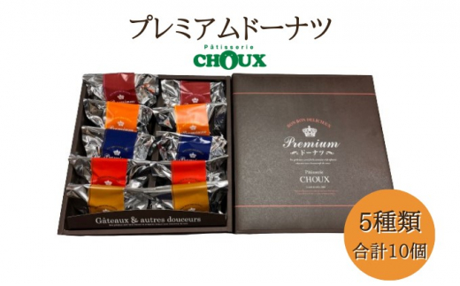 パティスリー・CHOUX プレミアムドーナツ 10個神奈川県寒川町16000菓子・スイーツ焼き菓子