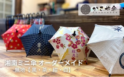 湘南 ミニ傘 ミニチュア 傘 名入れ チケット 無地 箱無し 【紺】神奈川県寒川町16000衣類・装飾品・工芸品その他 装飾品・工芸品