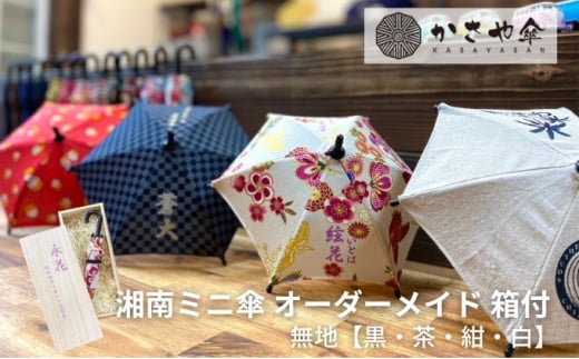 湘南 ミニ傘 ミニチュア 傘 名入れ チケット 無地 箱あり【紺】神奈川県寒川町19000衣類・装飾品・工芸品その他 装飾品・工芸品