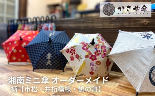 湘南 ミニ傘 ミニチュア 傘 名入れ チケット 柄 箱無し【市松】神奈川県寒川町18000衣類・装飾品・工芸品その他 装飾品・工芸品