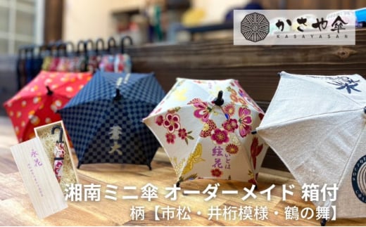 湘南 ミニ傘 ミニチュア 傘 名入れ チケット 柄 箱あり【井桁模様】神奈川県寒川町21000衣類・装飾品・工芸品その他 装飾品・工芸品