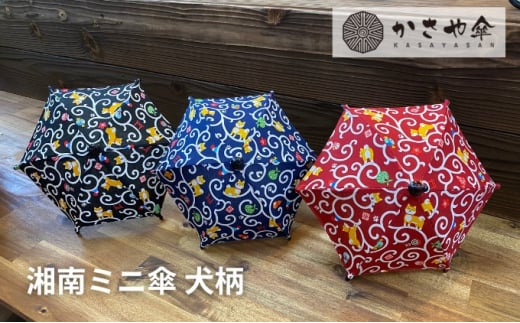 湘南 ミニ傘 ミニチュア 傘 犬柄3色【赤】神奈川県寒川町10000衣類・装飾品・工芸品その他 装飾品・工芸品