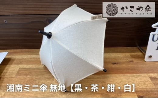 ミニ傘 ミニチュア 傘 無地4色【紺】神奈川県寒川町10000衣類・装飾品・工芸品その他 装飾品・工芸品