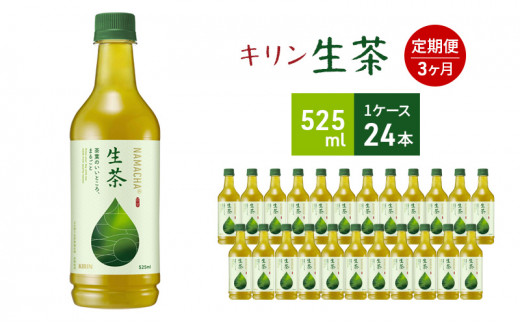 生茶 キリン ペットボトル 525ml×24本 お茶 茶 3ヶ月 定期便神奈川県寒川町45000お茶・飲料お茶