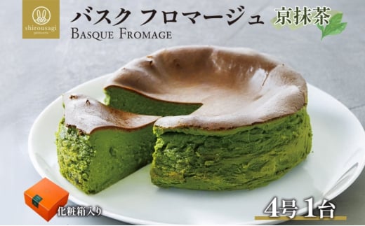 バスクフロマージュ 京抹茶 抹茶 京都産 チーズケーキ 濃厚 くちどけ とろける 新鮮 風味 スイーツ ケーキ 紅茶 コーヒー 冷凍 冷やす 電子レンジ 化粧箱入り 贈り物 プレゼント  神奈川県