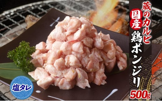 蔵のカルビ 国産 鶏ボンジリ 500g  冷凍 ぼんじり おつまみ 塩 たれ付き肉 つまみ 鶏肉 味付き さんかく 焼き鳥 プレゼント 鶏肉 簡単 焼くだけ  家飲み 酒のつまみ コリコリ ジューシー タレ