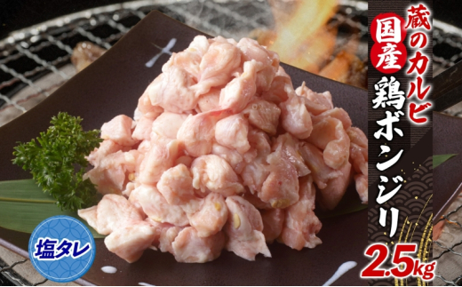 蔵のカルビ 国産 鶏ボンジリ 2.5kg  冷凍 ぼんじり おつまみ 塩 たれ付き つまみ 鶏肉 味付き さんかく 焼き鳥 プレゼント 鶏肉 焼くだけ  家飲み 酒のつまみ  神奈川県 寒川町神奈川県寒川町23
