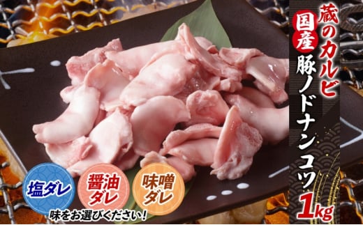 蔵のカルビ 豚ノドナンコツ 1kg 冷凍 漬け込み肉 タレ付き 豚 肉 希少部位 国産 おつまみ 軟骨 家飲み 弾力 噛み応え ホルモン 焼くだけ こだわり  神奈川県 寒川町【味噌ダレ】神奈川県寒川