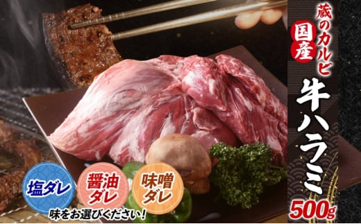 蔵のカルビ 牛ハラミ 500g 【醤油ダレ】 ハラミ 牛ハラミ肉 赤身 横隔膜 牛肉 肉 ビーフ 焼肉 BBQ バーベキュー 醤油ダレ 塩ダレ 味噌ダレ 選べる3種 冷凍 焼くだけ フライパン調理 一人暮らし