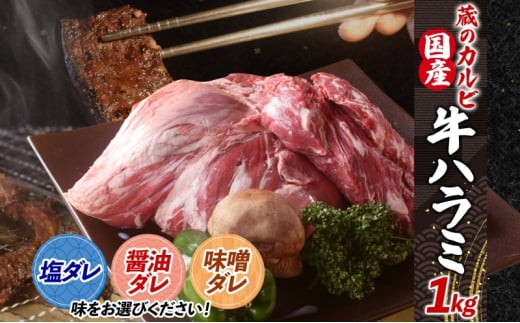 蔵のカルビ 牛ハラミ 1kg 【塩ダレ】 ハラミ 牛ハラミ肉 赤身 横隔膜 牛肉 肉 ビーフ 焼肉 BBQ バーベキュー 醤油ダレ 塩ダレ 味噌ダレ 選べる3種 冷凍 焼くだけ フライパン調理 一人暮らし お