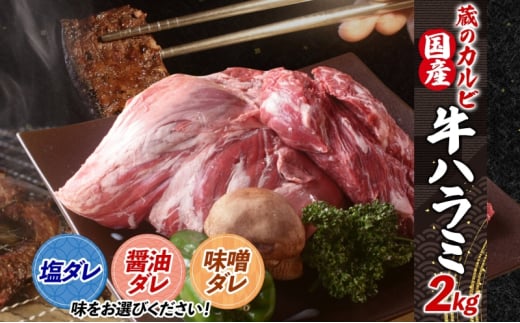 蔵のカルビ 牛ハラミ 2kg 【醤油ダレ】 ハラミ 牛ハラミ肉 赤身 横隔膜 牛肉 肉 ビーフ 焼肉 BBQ バーベキュー 醤油ダレ 塩ダレ 味噌ダレ 選べる3種 冷凍 焼くだけ フライパン調理 一人暮らし