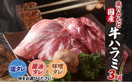 蔵のカルビ 牛ハラミ 3kg 【味噌ダレ】 ハラミ 牛ハラミ肉 赤身 横隔膜 牛肉 肉 ビーフ 焼肉 BBQ バーベキュー 醤油ダレ 塩ダレ 味噌ダレ 選べる3種 冷凍 焼くだけ フライパン調理 一人暮らし