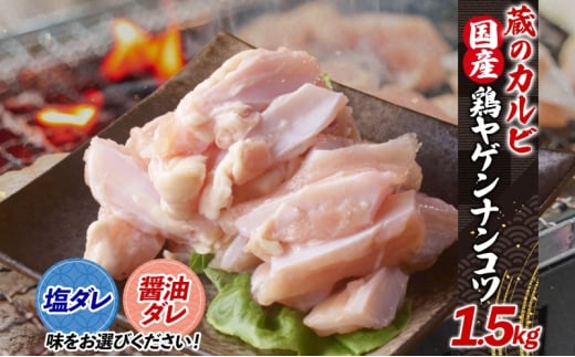 蔵のカルビ 鶏ヤゲンナンコツ 1.5kg 冷凍 漬け込み肉 タレ付き 肉  国産 おつまみ 軟骨 家飲み 弾力 噛み応え 焼くだけ こだわり 食感 鳥 酒のつまみ 酒の肴  神奈川県 寒川町【醤油ダレ】神奈
