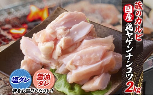 蔵のカルビ 鶏ヤゲンナンコツ 2kg 冷凍 漬け込み肉 タレ付き 肉  国産 おつまみ 軟骨 家飲み 弾力 噛み応え 焼くだけ こだわり 食感 鳥 酒のつまみ 酒の肴  神奈川県 寒川町【塩ダレ】神奈川