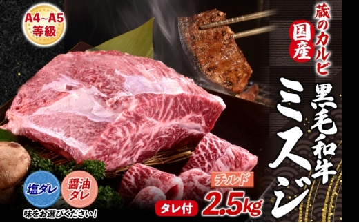 【国産黒毛和牛 A4 A5 ランク ミスジ】2.5kg チルド A4 A5 ランク 牛 牛肉 和牛 国産 黒毛和牛 ミスジ みすじ 霜降り バラ 鮮度 カット 焼肉 食事 たれ ワサビ わさび 旨味 冷蔵便 蔵のカルビ 神奈