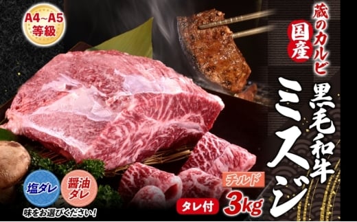 【国産黒毛和牛 A4 A5 ランク ミスジ】3kg チルド A4 A5 ランク 牛 牛肉 和牛 国産 黒毛和牛 ミスジ みすじ 霜降り バラ 鮮度 カット 焼肉 食事 たれ ワサビ わさび 旨味 冷蔵便 蔵のカルビ 神奈川