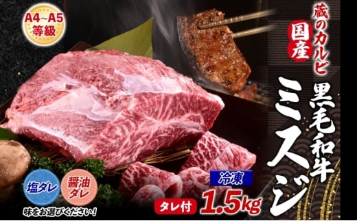【国産黒毛和牛 A4 A5 ランク ミスジ】1.5kg 冷凍 A4 A5 ランク 牛 牛肉 和牛 国産 黒毛和牛 ミスジ みすじ 霜降り バラ 鮮度 カット 焼肉 食事 たれ ワサビ わさび 旨味 冷蔵便 蔵のカルビ 神奈川