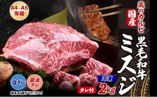 【国産黒毛和牛 A4 A5 ランク ミスジ】2kg 冷凍 A4 A5 ランク 牛 牛肉 和牛 国産 黒毛和牛 ミスジ みすじ 霜降り バラ 鮮度 カット 焼肉 食事 たれ ワサビ わさび 旨味 冷蔵便 蔵のカルビ 神奈川県