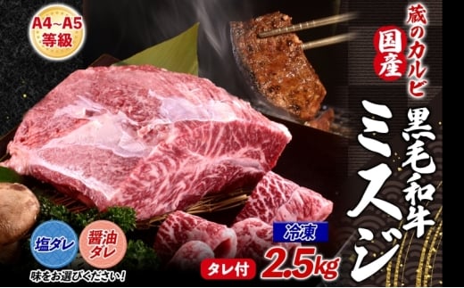 【国産黒毛和牛 A4 A5 ランク ミスジ】2.5kg 冷凍 A4 A5 ランク 牛 牛肉 和牛 国産 黒毛和牛 ミスジ みすじ 霜降り バラ 鮮度 カット 焼肉 食事 たれ ワサビ わさび 旨味 冷蔵便 蔵のカルビ 神奈川