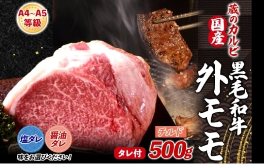 国産黒毛和牛A4A5ランク 外モモ 500g チルド【醤油ダレ】漬け込み肉 味付き肉 タレ付き 肉神奈川県寒川町23000肉牛肉