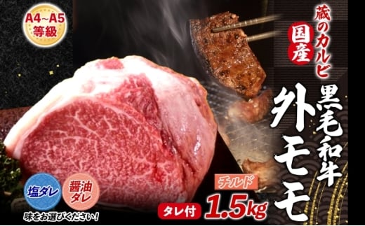 国産黒毛和牛A4A5ランク 外モモ 1.5kg チルド【醤油ダレ】漬け込み肉 味付き肉 タレ付き 肉神奈川県寒川町60000肉牛肉