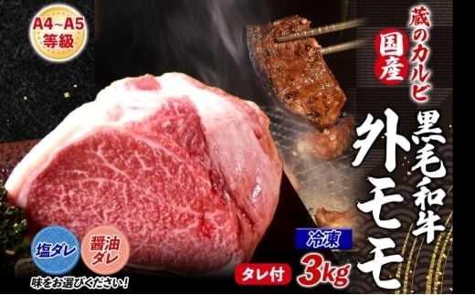 国産黒毛和牛A4A5ランク 外モモ 3kg 冷凍【醤油ダレ】漬け込み肉 味付き肉 タレ付き 肉神奈川県寒川町119000肉牛肉