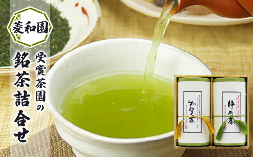 お茶 受賞茶園の銘茶詰合せ 茶 緑茶 知覧茶 茶葉 静岡 鹿児島 ギフト 包装神奈川県寒川町15000お茶・飲料お茶