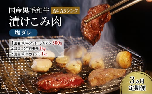 定期便 3ヵ月 国産黒毛和牛漬けこみ肉 塩ダレ A4 A5ランク 和牛シャトーブリアン 和牛外モモ 和牛カイノミ 国産 黒毛和牛 焼肉 肉 寒川町 神奈川県神奈川県寒川町149000肉牛肉