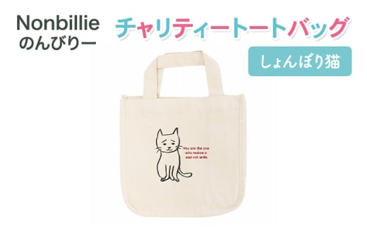 Nonbillie のんびりー チャリティートートバッグ しょんぼり猫 【保護猫活動支援】寒川町 保護猫 地域猫 TNR活動支援神奈川県寒川町13000衣類・装飾品・工芸品鞄・バッグ