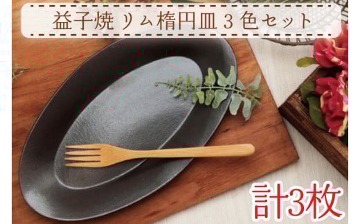 【益子焼】リム楕円皿3色セット|シンプル モダン 楕円皿 3色セット オーブン可 食洗器可 電子レンジ可(AH007)栃木県益子町12000衣類・装飾品・工芸品その他 装飾品・工芸品