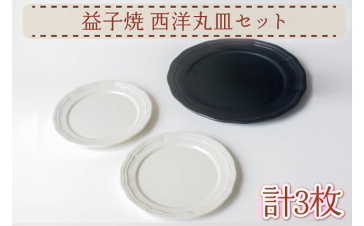 【益子焼】西洋丸皿セット|大皿 取り皿 セット オーブン可 食洗器可 電子レンジ可(AH010)栃木県益子町12000衣類・装飾品・工芸品その他 装飾品・工芸品