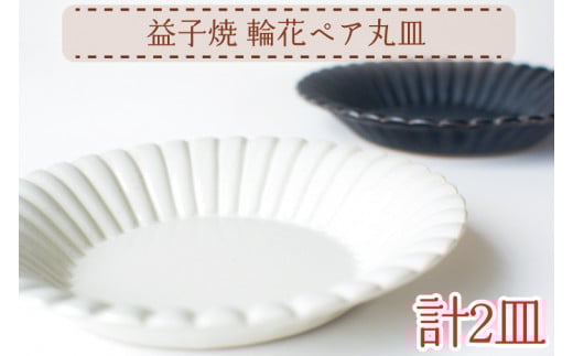 AH012 益子焼 輪花ペア丸皿栃木県益子町12000衣類・装飾品・工芸品その他 装飾品・工芸品
