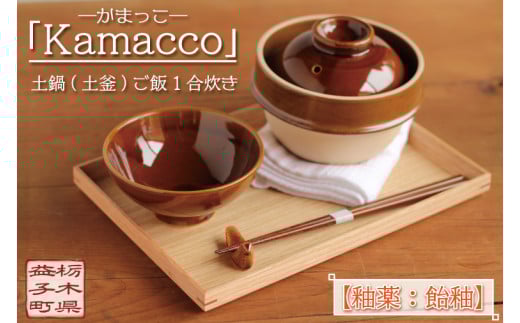 益子焼「Kamacco」(かまっこ)土鍋(土釜)ご飯 1合炊き 釉薬:飴釉|益子町 ふるさと納税 益子焼 土鍋 ご飯 1合 キャンプ アウトドア 食洗器可 電子レンジ可 (AG004-1)栃木県益子町17000雑貨