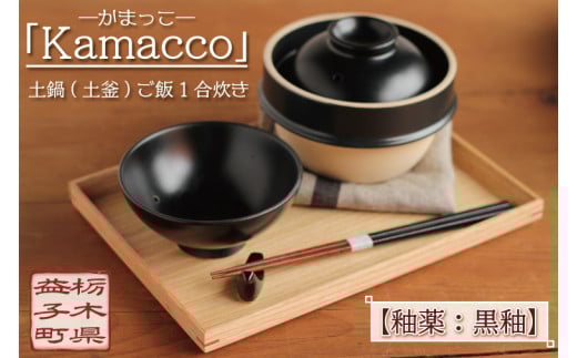 益子焼「Kamacco」(かまっこ)土鍋(土釜)ご飯 1合炊き 釉薬:黒釉|益子町 ふるさと納税 益子焼 土鍋 ご飯 1合 キャンプ アウトドア 食洗器可 電子レンジ可 (AG004-2)栃木県益子町17000雑貨